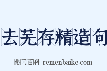 去芜存精造句是什么意思的图片